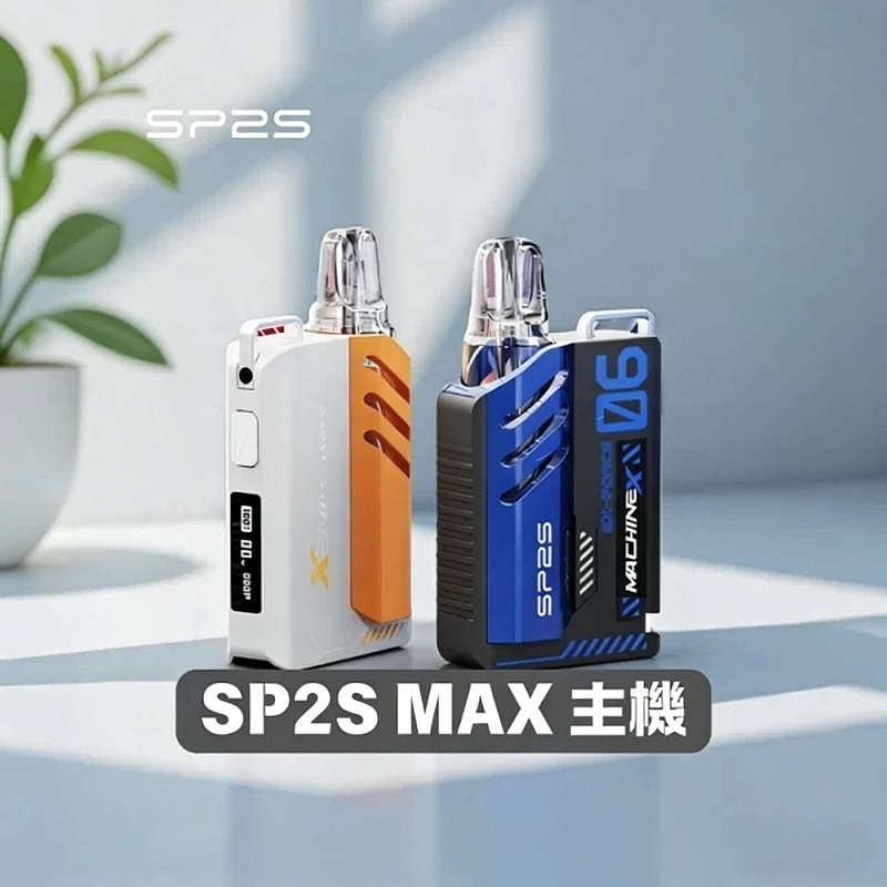 SP2S MAX主機｜新一代升級款・強勁輸出・專用MAX煙彈・現貨供應